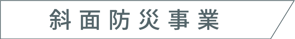 斜面防災事業