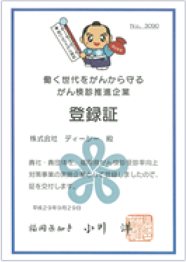 働く時代をがんから守る がん検診推進企業