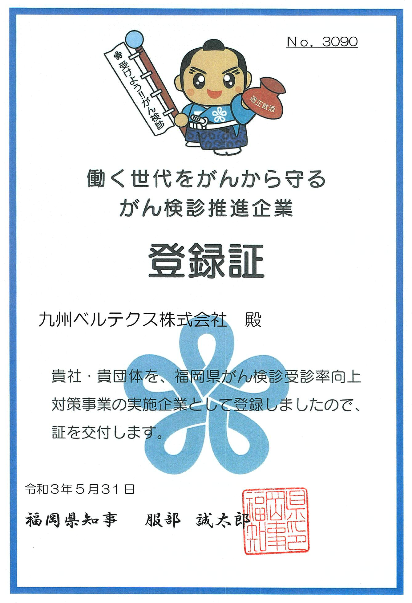 働く時代をがんから守る がん検診推進企業