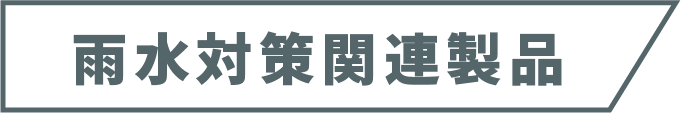 雨水対策関連製品