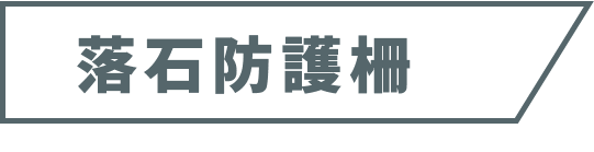 落石防護柵