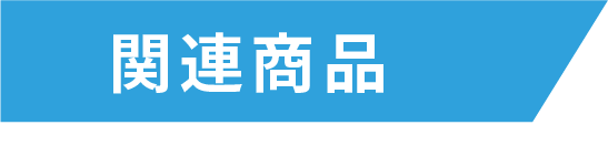 関連商品