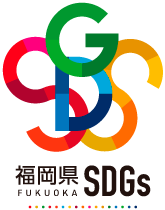 福岡県 SDGs